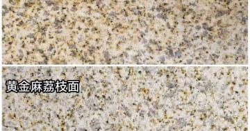 惠州 黄金麻光面，荔枝面