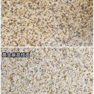 惠州 黄金麻光面，荔枝面